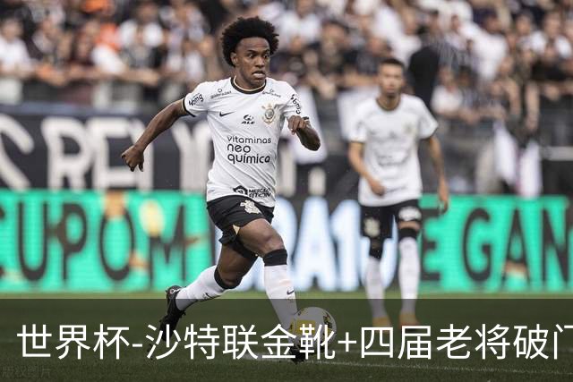 世界杯-沙特联金靴+四届老将破门 十人墨西哥2-0九人南非