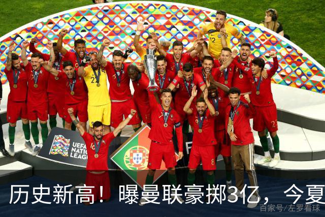 历史新高！曝曼联豪掷3亿，今夏疯狂买人，斥资8000万砸中场大鱼