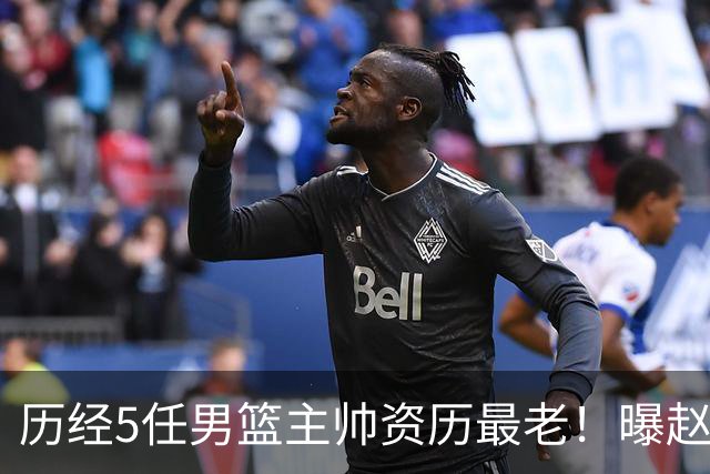历经5任男篮主帅资历最老！曝赵继伟担任最新窗口期国家队队长