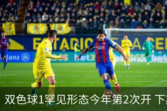 双色球1罕见形态今年第2次开 下期蓝球看这几码