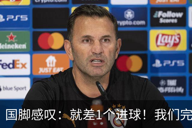 国脚感叹：就差1个进球！我们完成了对泰国队的压制