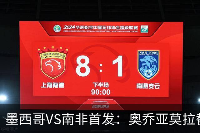 墨西哥VS南非首发：奥乔亚莫拉替补 劳尔-希门尼斯首发
