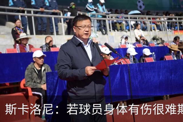 斯卡洛尼：若球员身体有伤很难欺骗到教练组 梅西将出战冰岛