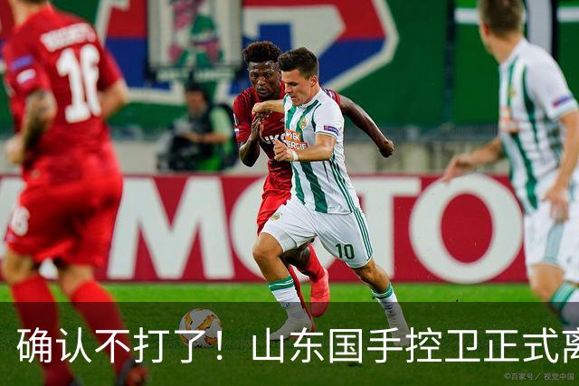 确认不打了！山东国手控卫正式离队，或加盟广东队驰援杜锋？