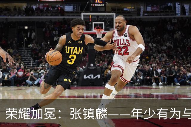荣耀加冕：张镇麟——年少有为与年少轻狂