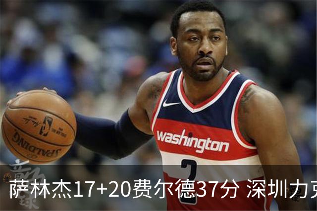 萨林杰17+20费尔德37分 深圳力克山西8连胜
