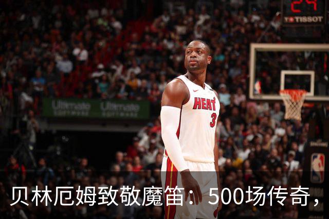 贝林厄姆致敬魔笛：500场传奇，多么伟大的成就