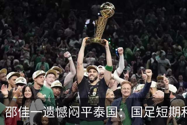 邵佳一遗憾闷平泰国：国足短期和长期的目标都是赢球
