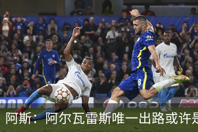 阿斯：阿尔瓦雷斯唯一出路或许是阿森纳，但这绝非易事