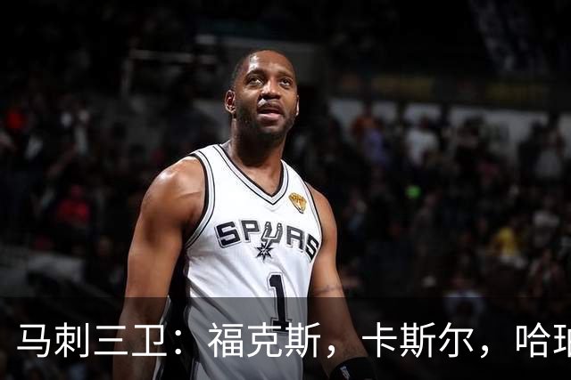马刺三卫：福克斯，卡斯尔，哈珀，总决赛第三场