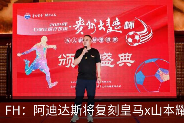 FH：阿迪达斯将复刻皇马x山本耀司的14-15赛季传奇黑龙球衣