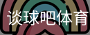 谈球吧